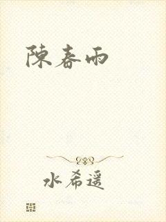 陈春雨