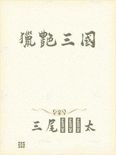 猎艳三国