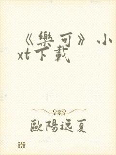 《乐可》小说txt下载