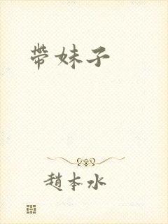 带妹子