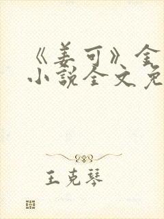 《姜可》金银花小说全文免费阅读