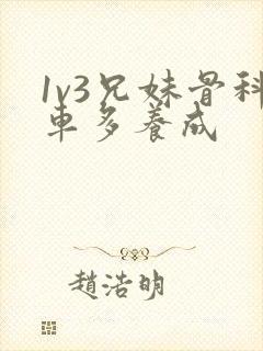 1v3兄妹骨科车多养成