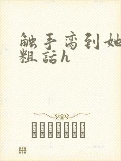 触手脔到她哭h粗话h