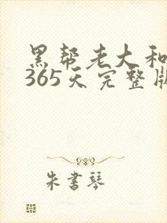 黑帮老大和我的365天完整版免费中文小说