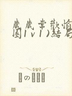 岁岁常欢愉(校园1 v 1 )结局林岁