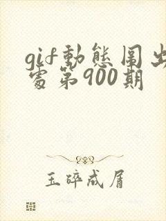 gif动态图出处第900期