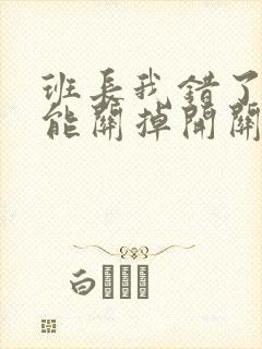 班长我错了能不能关掉开关图片