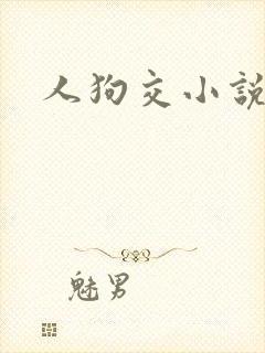 人狗交小说