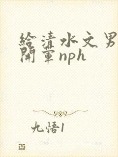 给清水文男主们开荤nph