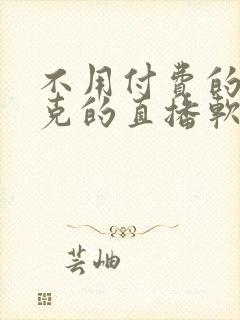 不用付费的打扑克的直播软件下载