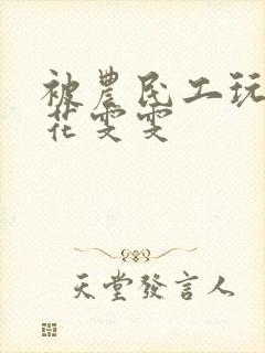 被农民工玩的校花雯雯