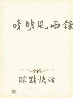晴明风雨录