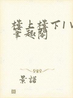 楼上楼下1∨1笔趣阁
