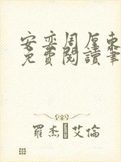 安奕周厚东全文免费阅读笔趣阁