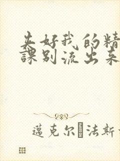 夹好我的精去上课别流出来了视频