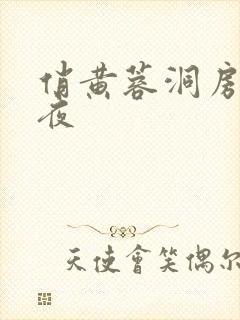 俏黄蓉洞房花烛夜