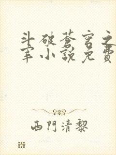 斗破苍穹之大主宰小说免费阅读全文