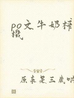 po文牛奶榨汁机