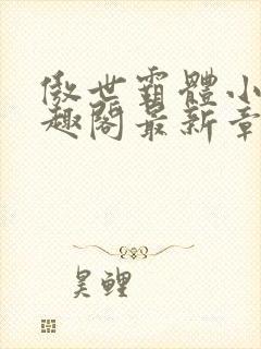 傲世霸体小说笔趣阁最新章节列表