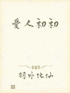 爱人初初