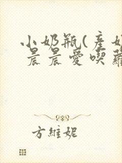 小奶瓶(产奶) 晨晨爱吃萝卜