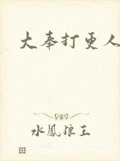 大奉打更人免费