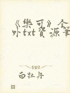 《乐可》全文番外txt资源笔趣阁