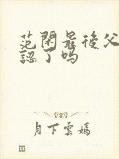 范闲最后父子相认了吗