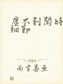 尘不到闻时顶腰细节