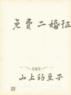 免费二婚征婚网