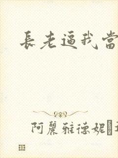 长老逼我当天师