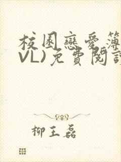 校园恋爱簿(LVL)免费阅读