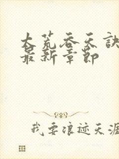 太荒吞天诀免费最新章节