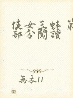 侠女玉蚌 第1部分阅读