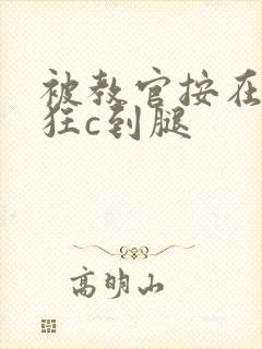 被教官按在寝室狂c到腿