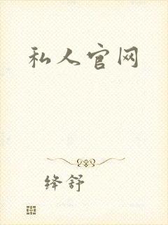 私人官网