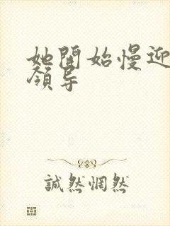 她开始慢迎迎合领导