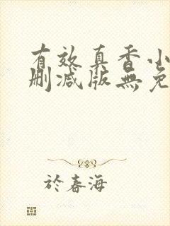 有效真香小说未删减版无免费阅读