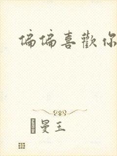 偏偏喜欢你小说