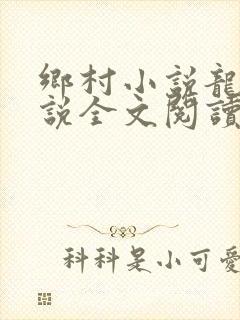 乡村小说龙根小说全文阅读