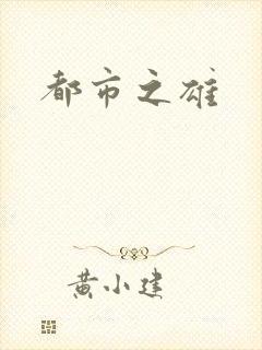 都市之雄