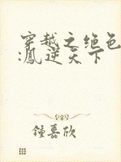 穿越之绝色兽妃:凤逆天下