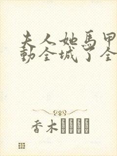 夫人她马甲又轰动全城了全文免费阅读