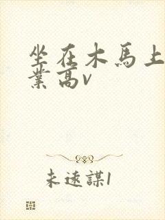 坐在木马上写作业高v