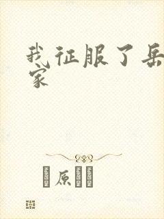 我征服了岳的一家