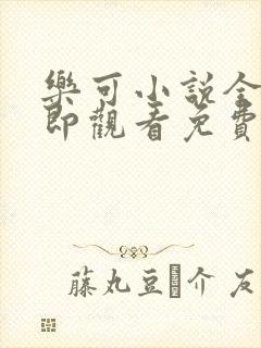 乐可小说全文立即观看免费金银花露