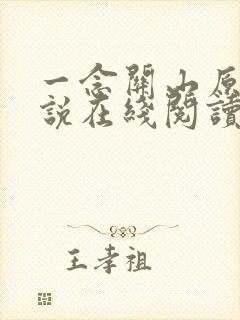 一念关山原著小说在线阅读