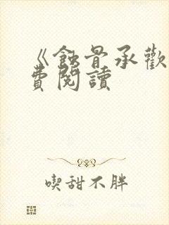 《蚀骨承欢》免费阅读