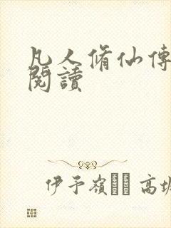 凡人修仙传免费阅读