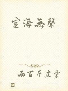 宦海无声